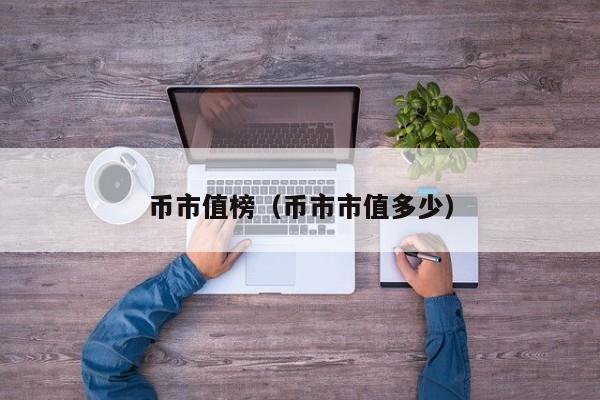 币市值榜（币市市值多少）