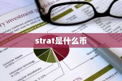 strat是什么币
