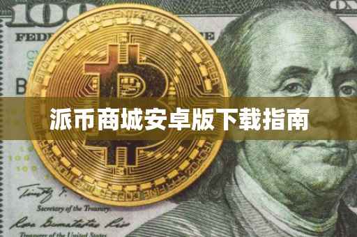 派币商城安卓版下载指南
