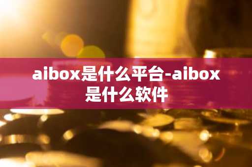 aibox是什么平台-aibox是什么软件