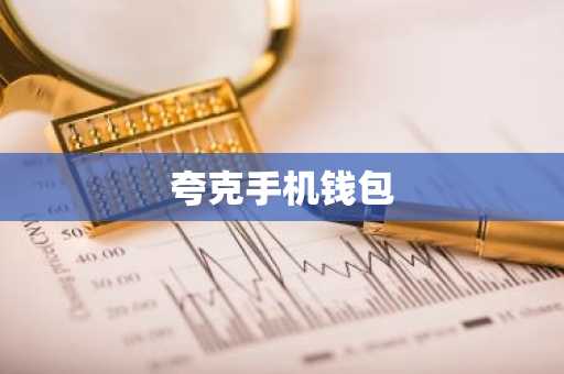 夸克手机钱包