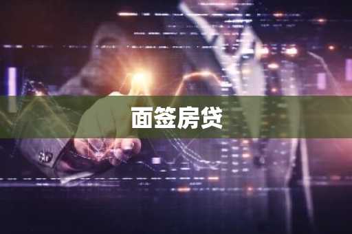 面签房贷