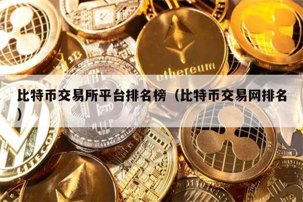 比特币交易所平台排名榜（比特币交易网排名）