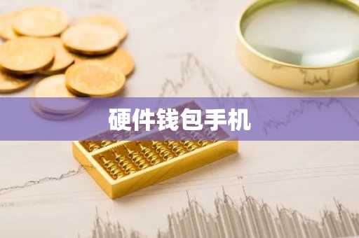 硬件钱包手机