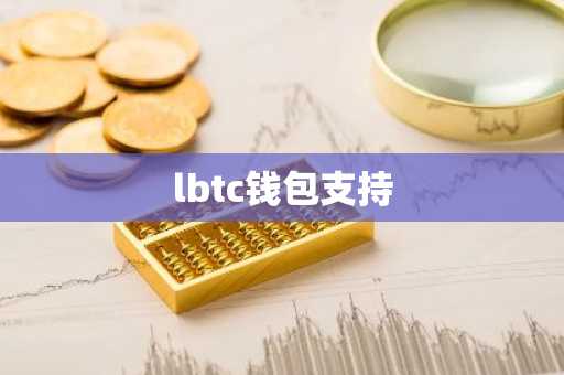 lbtc钱包支持