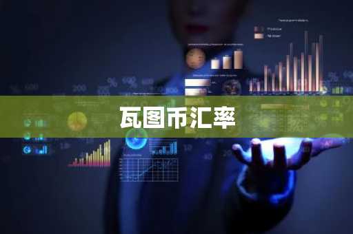 瓦图币汇率