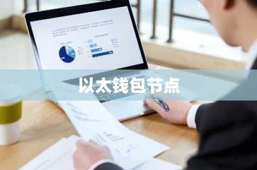 以太钱包节点