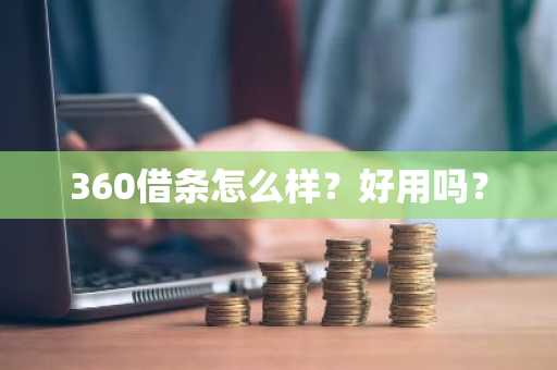 360借条怎么样？好用吗？