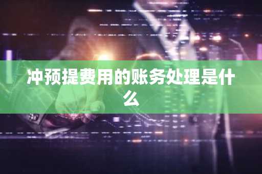 冲预提费用的账务处理是什么