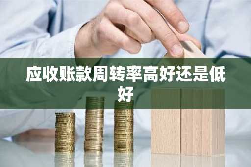 应收账款周转率高好还是低好