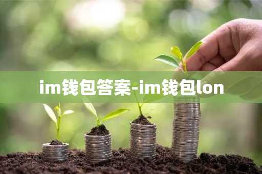 im钱包答案-im钱包lon
