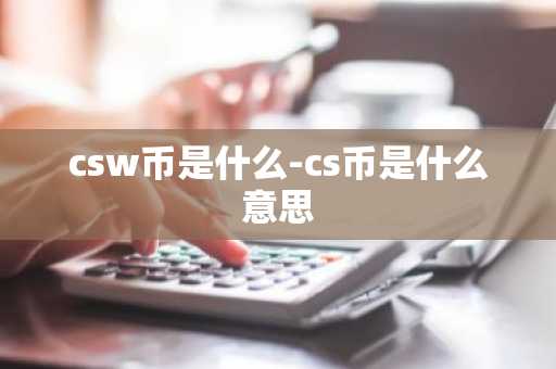 csw币是什么-cs币是什么意思