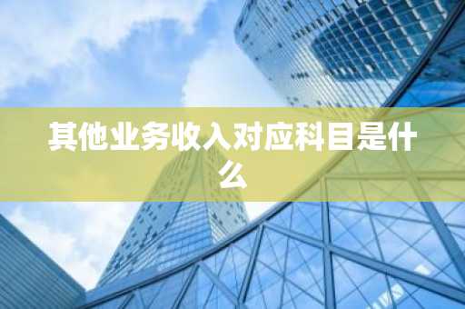 其他业务收入对应科目是什么
