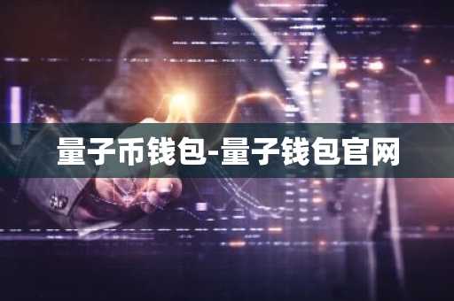 量子币钱包-量子钱包官网