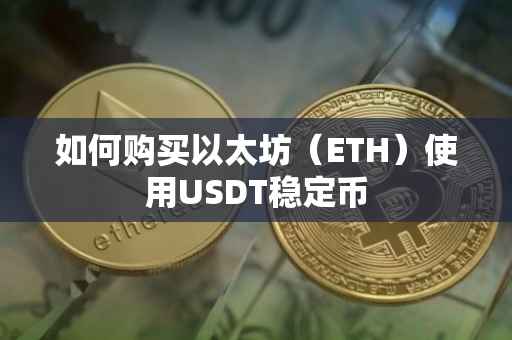 如何购买以太坊（ETH）使用USDT稳定币