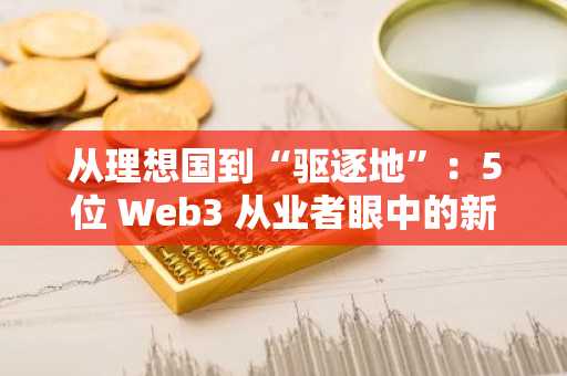 从理想国到“驱逐地”：5位 Web3 从业者眼中的新加坡变局