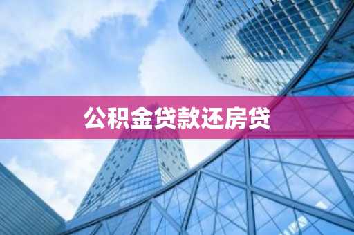 公积金贷款还房贷