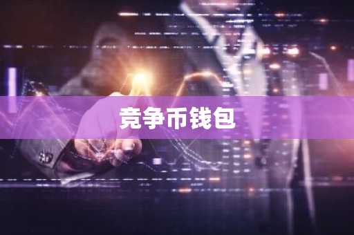 竞争币钱包
