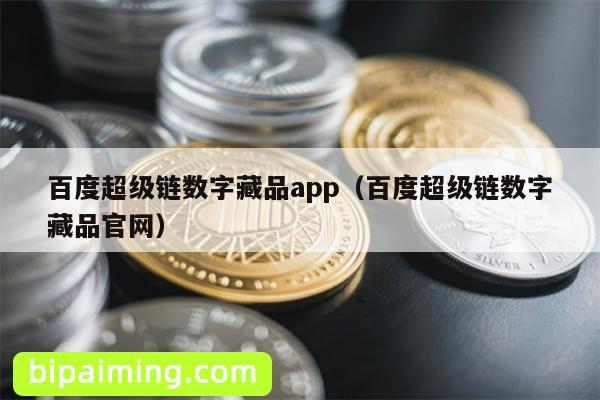 百度超级链数字藏品app（百度超级链数字藏品官网）
