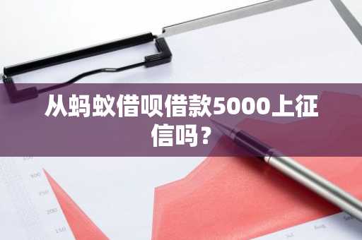 从蚂蚁借呗借款5000上征信吗？