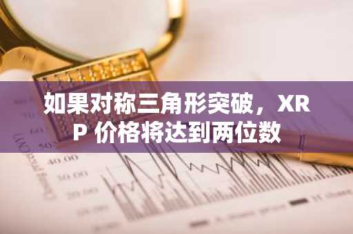 如果对称三角形突破，XRP 价格将达到两位数