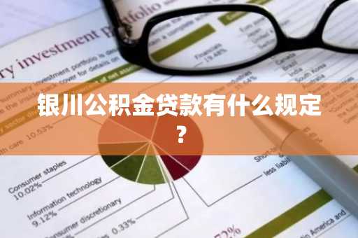 银川公积金贷款有什么规定？