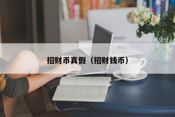 招财币真假（招财钱币）