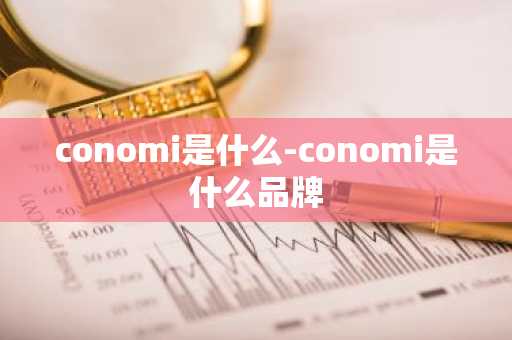 conomi是什么-conomi是什么品牌