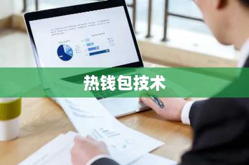 热钱包技术