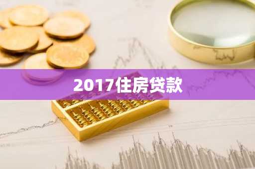 2017住房贷款