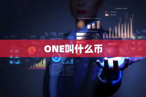 ONE叫什么币