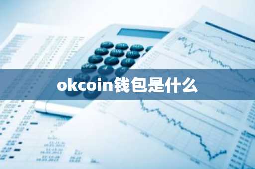 okcoin钱包是什么
