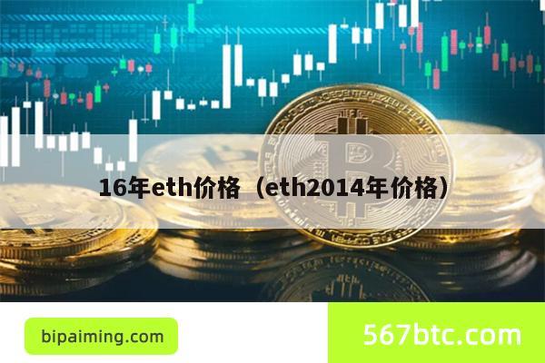 16年eth价格（eth2014年价格）