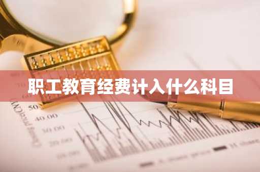 职工教育经费计入什么科目