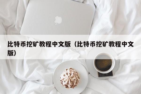 比特币挖矿教程中文版（比特币挖矿教程中文版）