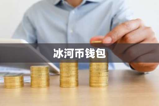 冰河币钱包
