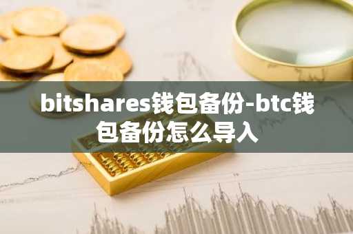 bitshares钱包备份-btc钱包备份怎么导入