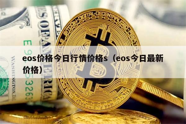eos价格今日行情价格s（eos今日最新价格）