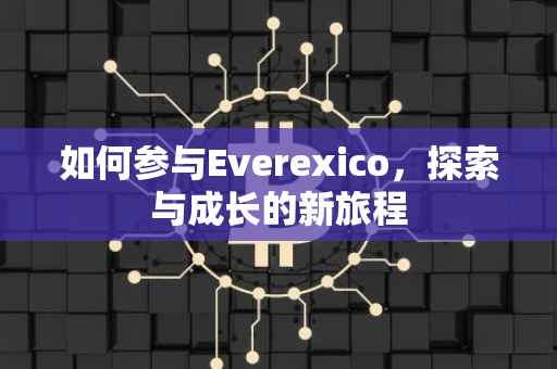 如何参与Everexico，探索与成长的新旅程