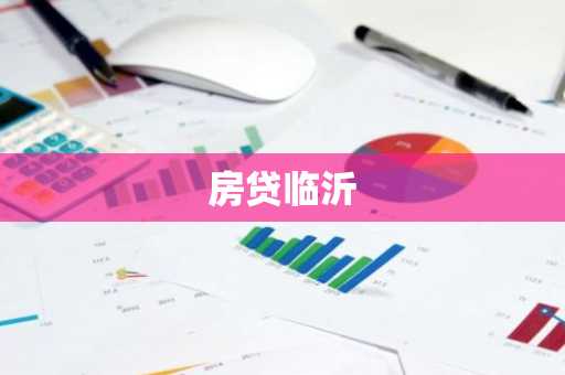 房贷临沂