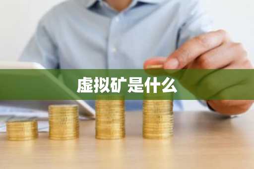 虚拟矿是什么