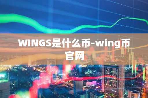 WINGS是什么币-wing币官网