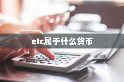 etc属于什么货币