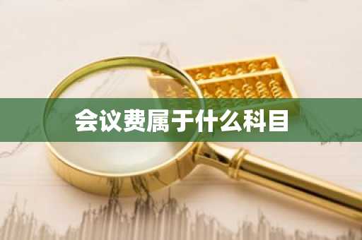 会议费属于什么科目