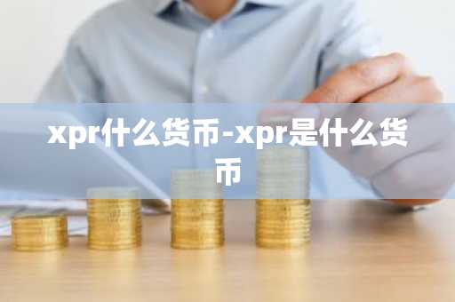 xpr什么货币-xpr是什么货币