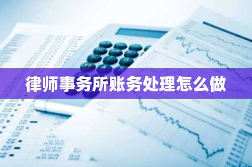 律师事务所账务处理怎么做