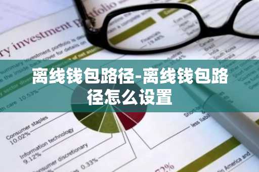 离线钱包路径-离线钱包路径怎么设置