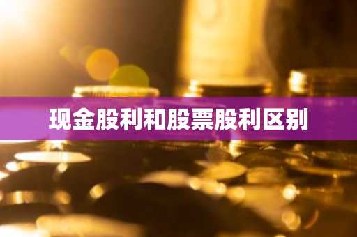 现金股利和股票股利区别