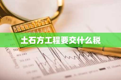 土石方工程要交什么税