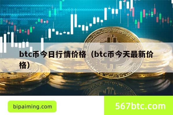 btc币今日行情价格（btc币今天最新价格）